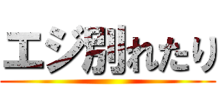 エジ別れたり ()