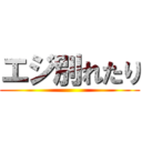 エジ別れたり ()