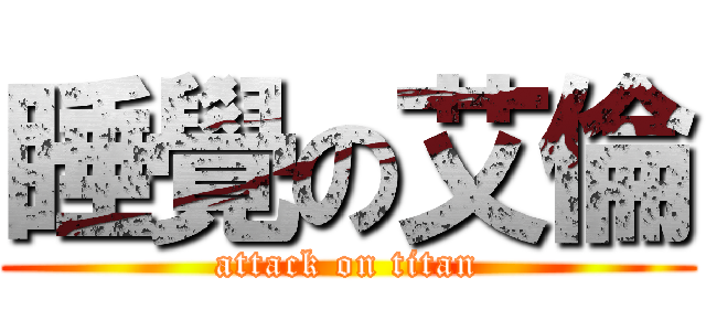 睡覺の艾倫 (attack on titan)