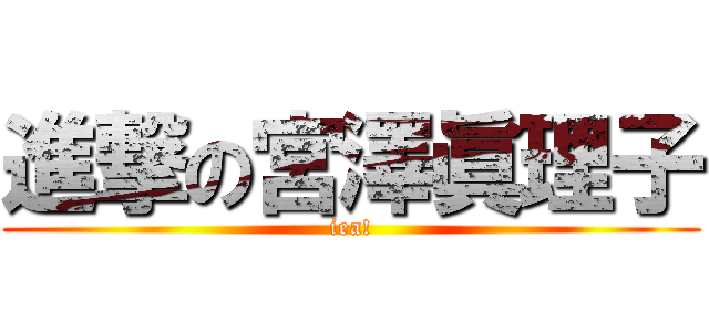 進撃の宮澤眞理子 (iea!)