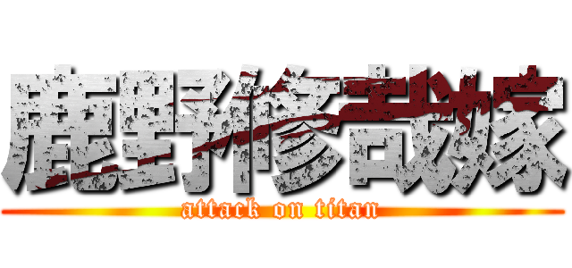 鹿野修哉嫁 (attack on titan)