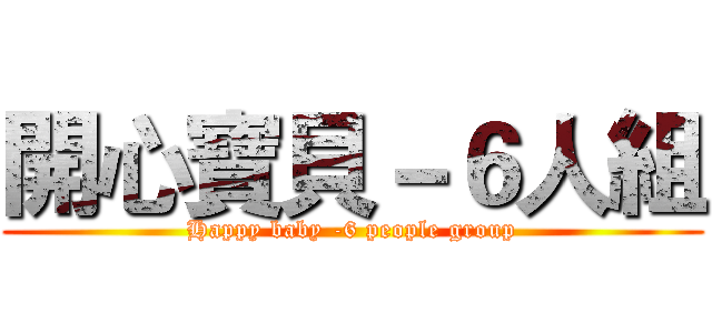 開心寶貝－６人組 (Happy baby -6 people group)