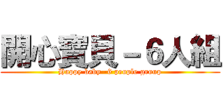 開心寶貝－６人組 (Happy baby -6 people group)