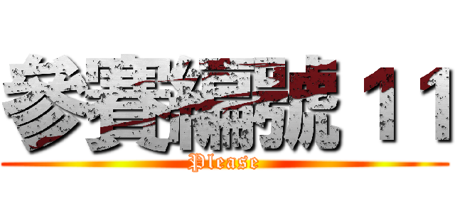 參賽編號１１ (Please)