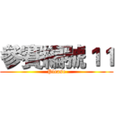 參賽編號１１ (Please)