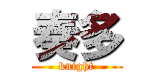 奏多 (knight)