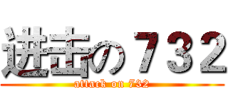 进击の７３２ (attack on 732)