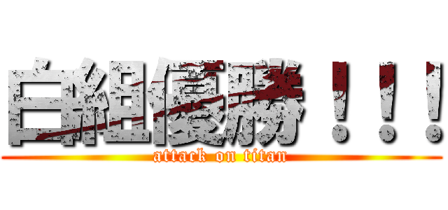 白組優勝！！！ (attack on titan)