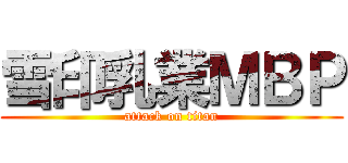 雪印乳業ＭＢＰ (attack on titan)