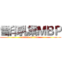 雪印乳業ＭＢＰ (attack on titan)