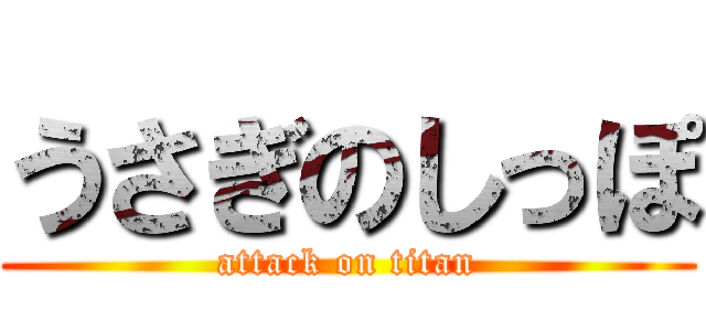 うさぎのしっぽ (attack on titan)