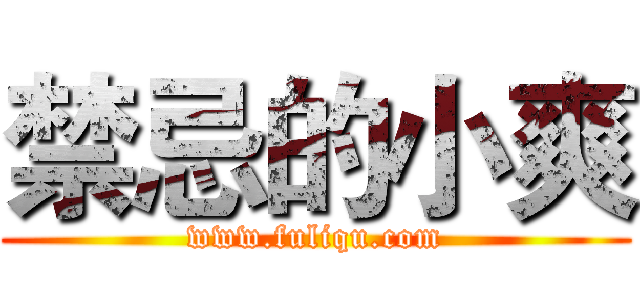 禁忌的小爽 (www.fuliqu.com)