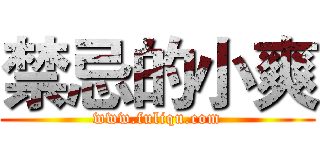 禁忌的小爽 (www.fuliqu.com)