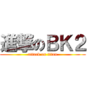 進撃のＢＫ２ (attack on titan)