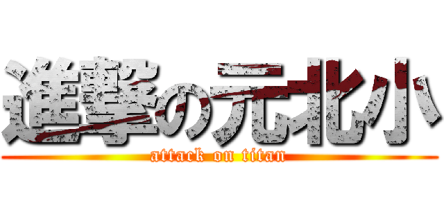 進撃の元北小 (attack on titan)