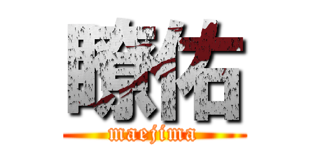 瞭佑 (maejima)