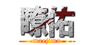 瞭佑 (maejima)