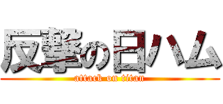 反撃の日ハム (attack on titan)