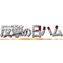 反撃の日ハム (attack on titan)