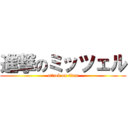 進撃のミッツェル (attack on titan)
