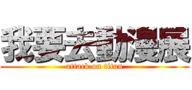 我要去動漫展 (attack on titan)