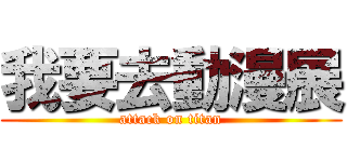 我要去動漫展 (attack on titan)