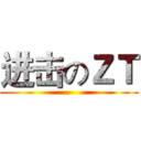 进击のＺＴ ()