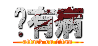 你有病 (attack on titan)