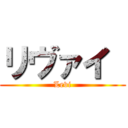 リヴァイ  (Levi)