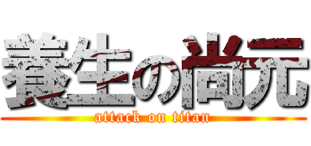 養生の尚元 (attack on titan)