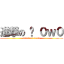 進撃の 喵 ０ｗ０ (attack on meow)
