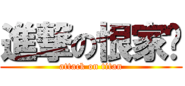 進撃の恨家產 (attack on titan)