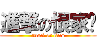 進撃の恨家產 (attack on titan)