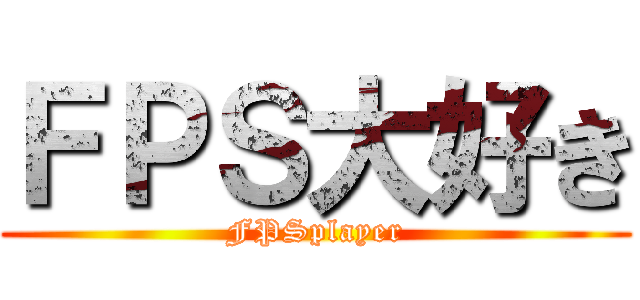 ＦＰＳ大好き (FPSplayer)