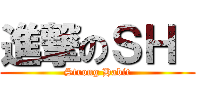 進撃のＳＨ  (Strong Habit)