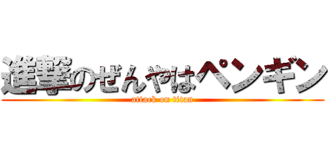 進撃のぜんやはペンギン (attack on titan)