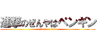 進撃のぜんやはペンギン (attack on titan)