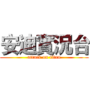 安迪實況台 (attack on titan)