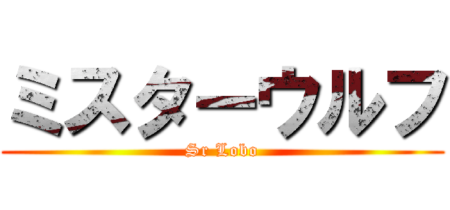 ミスターウルフ (Sr Lobo)