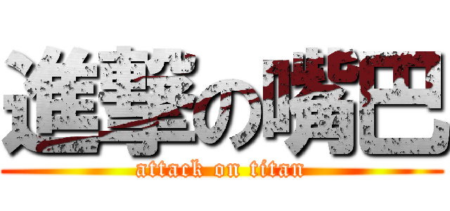 進撃の嘴巴 (attack on titan)