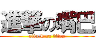 進撃の嘴巴 (attack on titan)