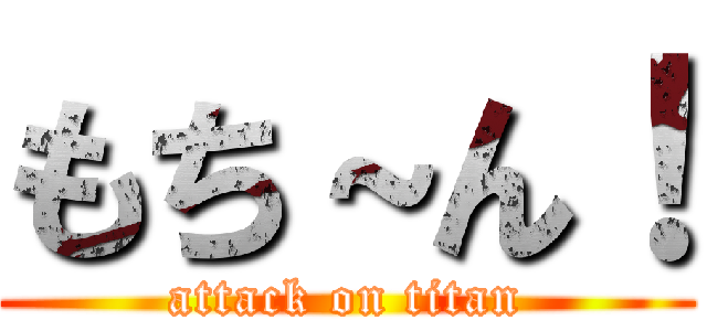 もち～ん！ (attack on titan)