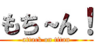 もち～ん！ (attack on titan)