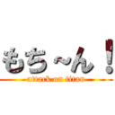 もち～ん！ (attack on titan)