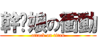 幹你娘の衝動 (attack on titan)