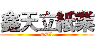 鑫天立紙業 (STL)