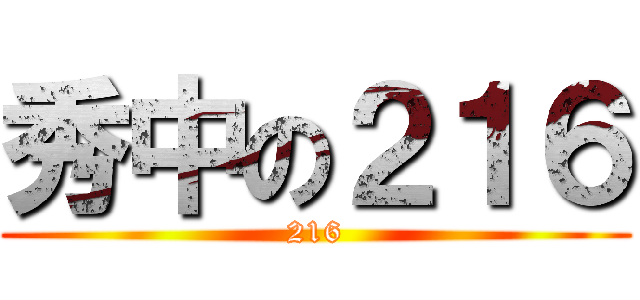秀中の２１６ (216)