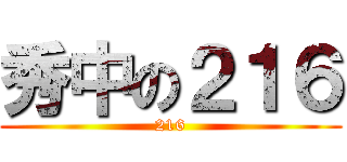 秀中の２１６ (216)
