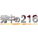 秀中の２１６ (216)
