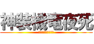 神装機竜夜死 (ばはむーとよっしー)